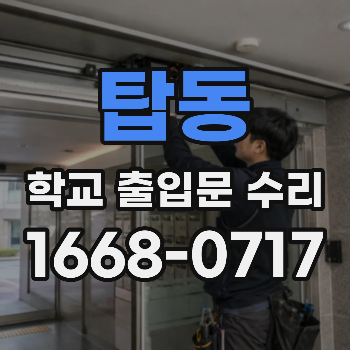 탑동 학교 출입문 수리