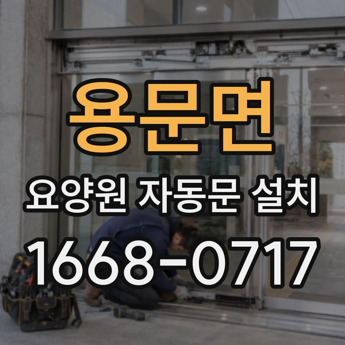 용문면 요양원 자동문 설치