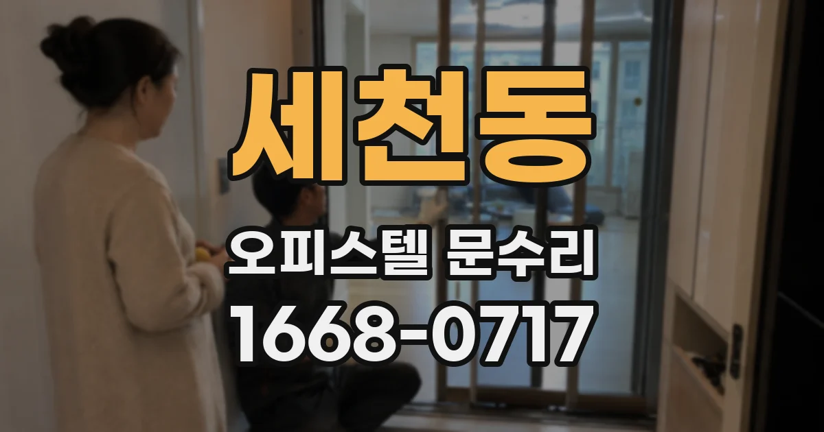 세천동 오피스텔 문수리