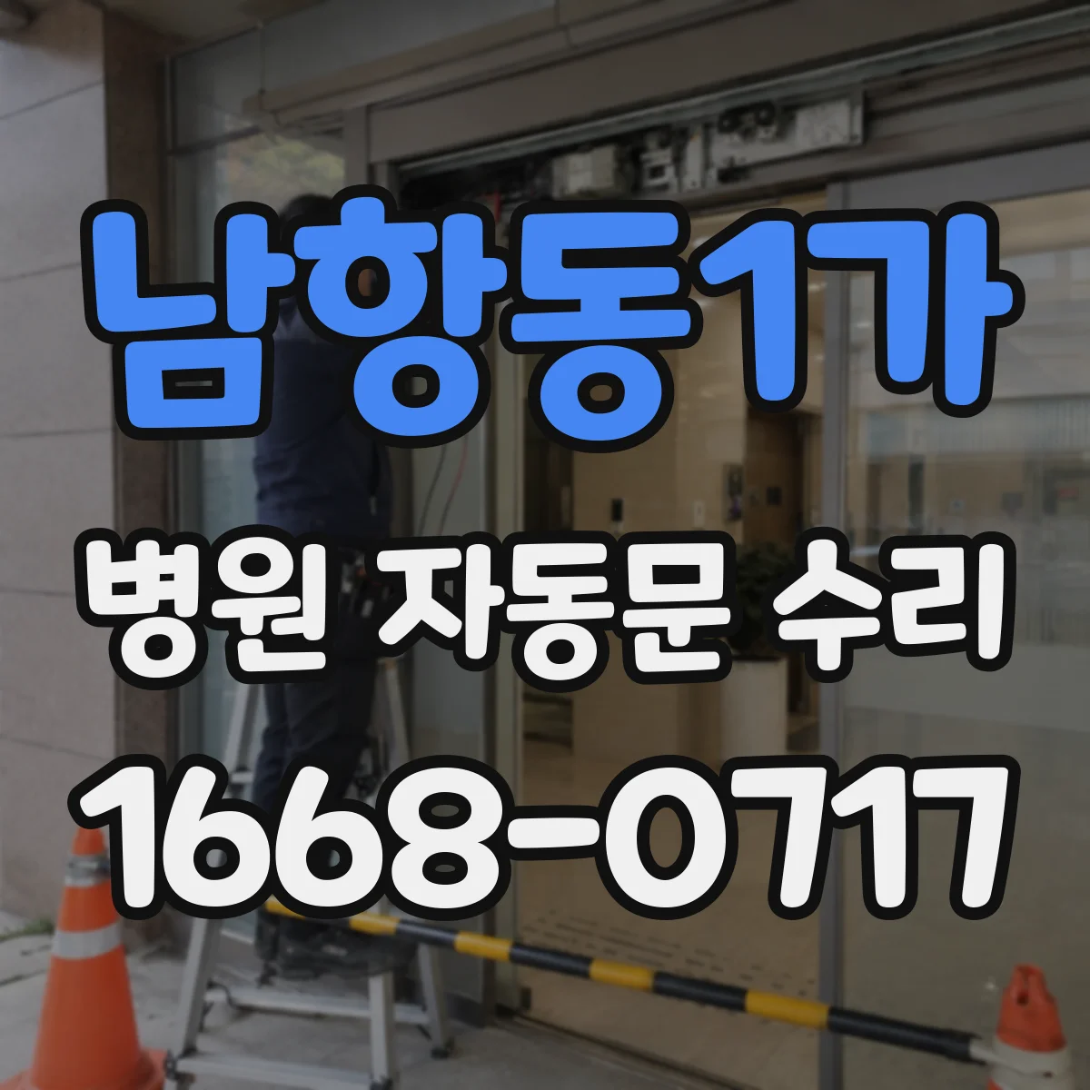 남항동1가 병원 자동문 수리