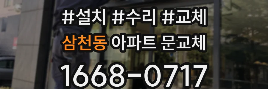 삼천동 아파트 문교체
