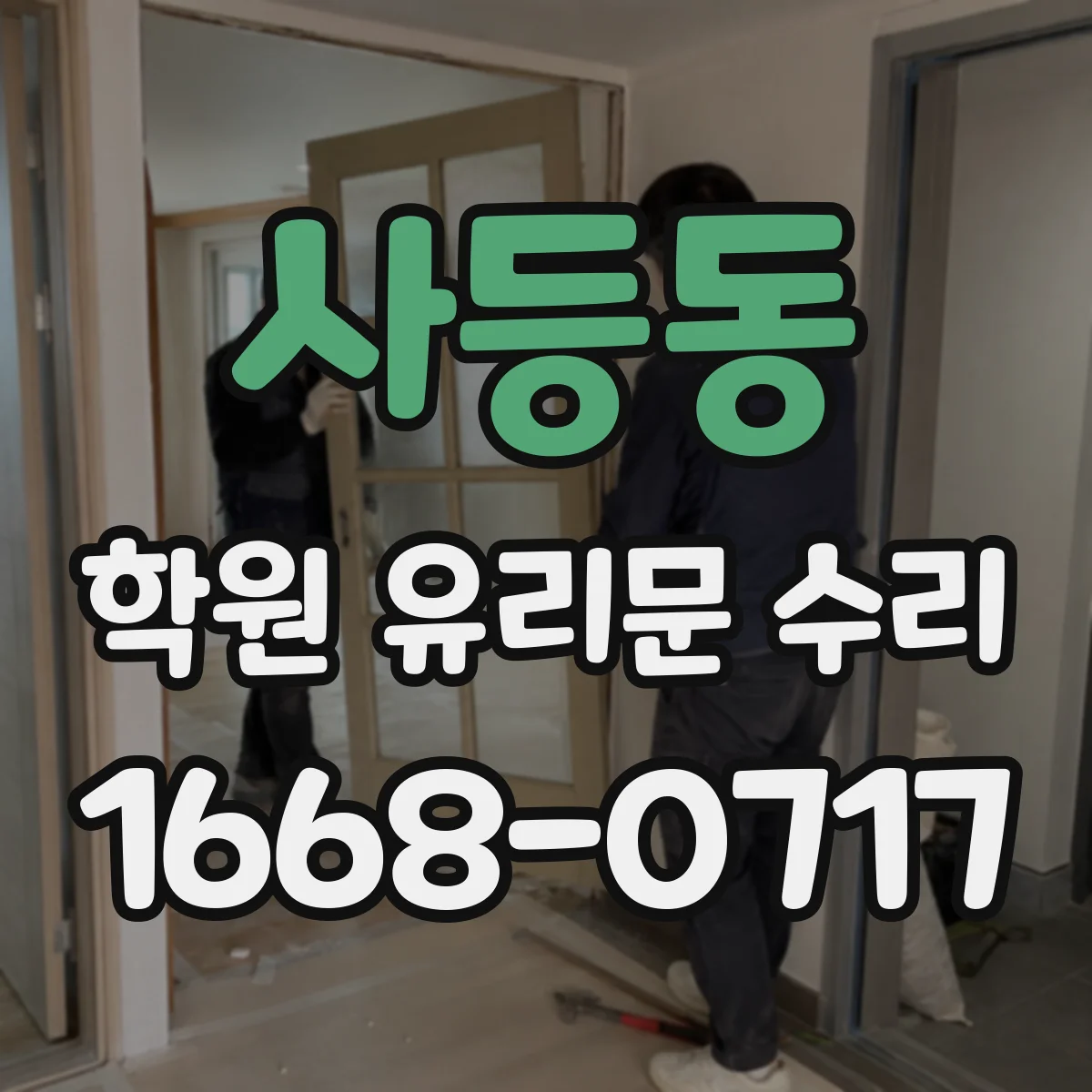 사등동 학원 유리문 수리
