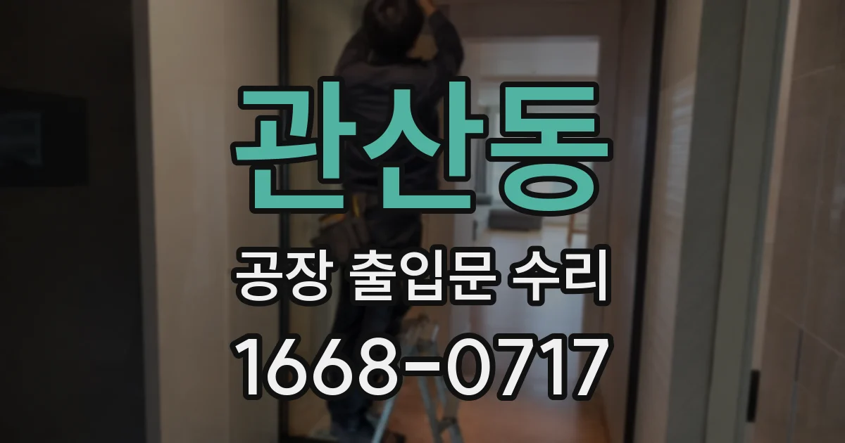 관산동 공장 출입문 수리