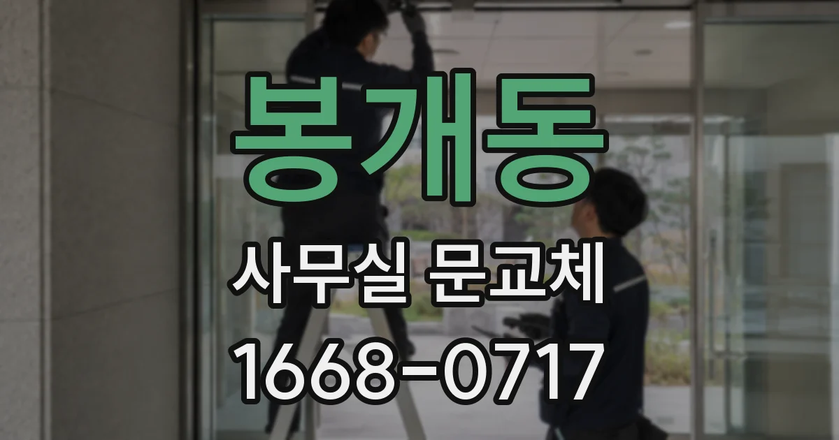 봉개동 사무실 문교체