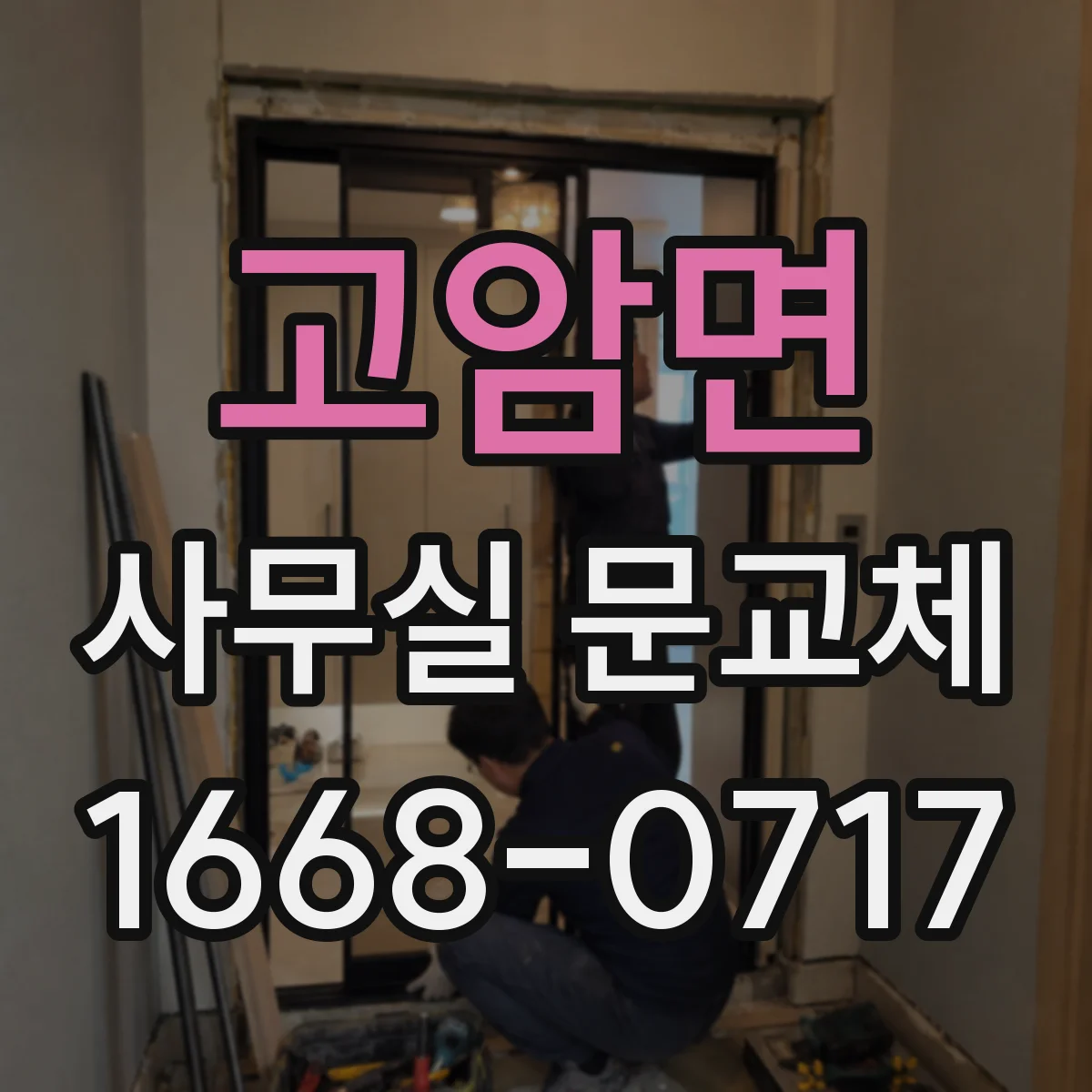 고암면 사무실 문교체