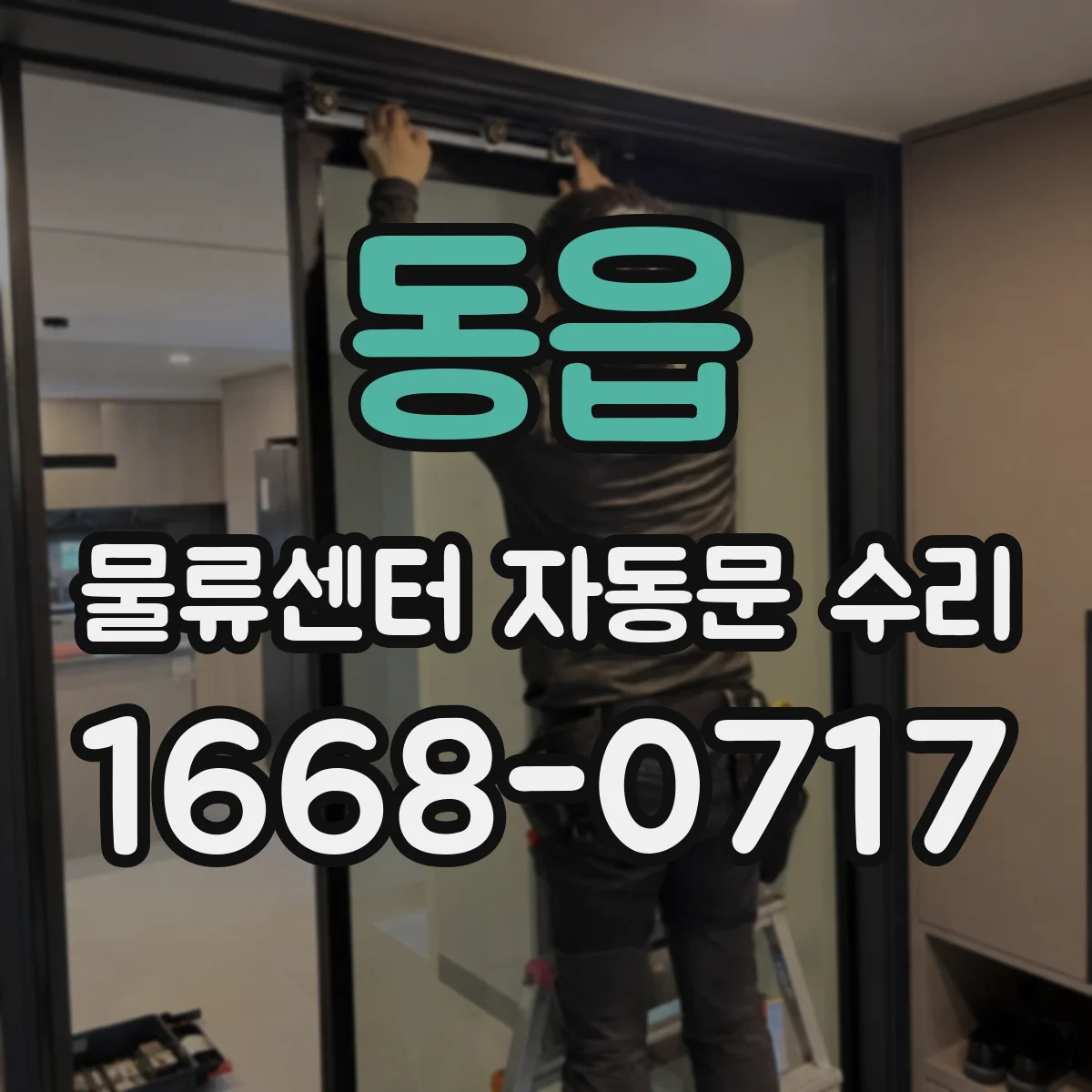 동읍 물류센터 자동문 수리
