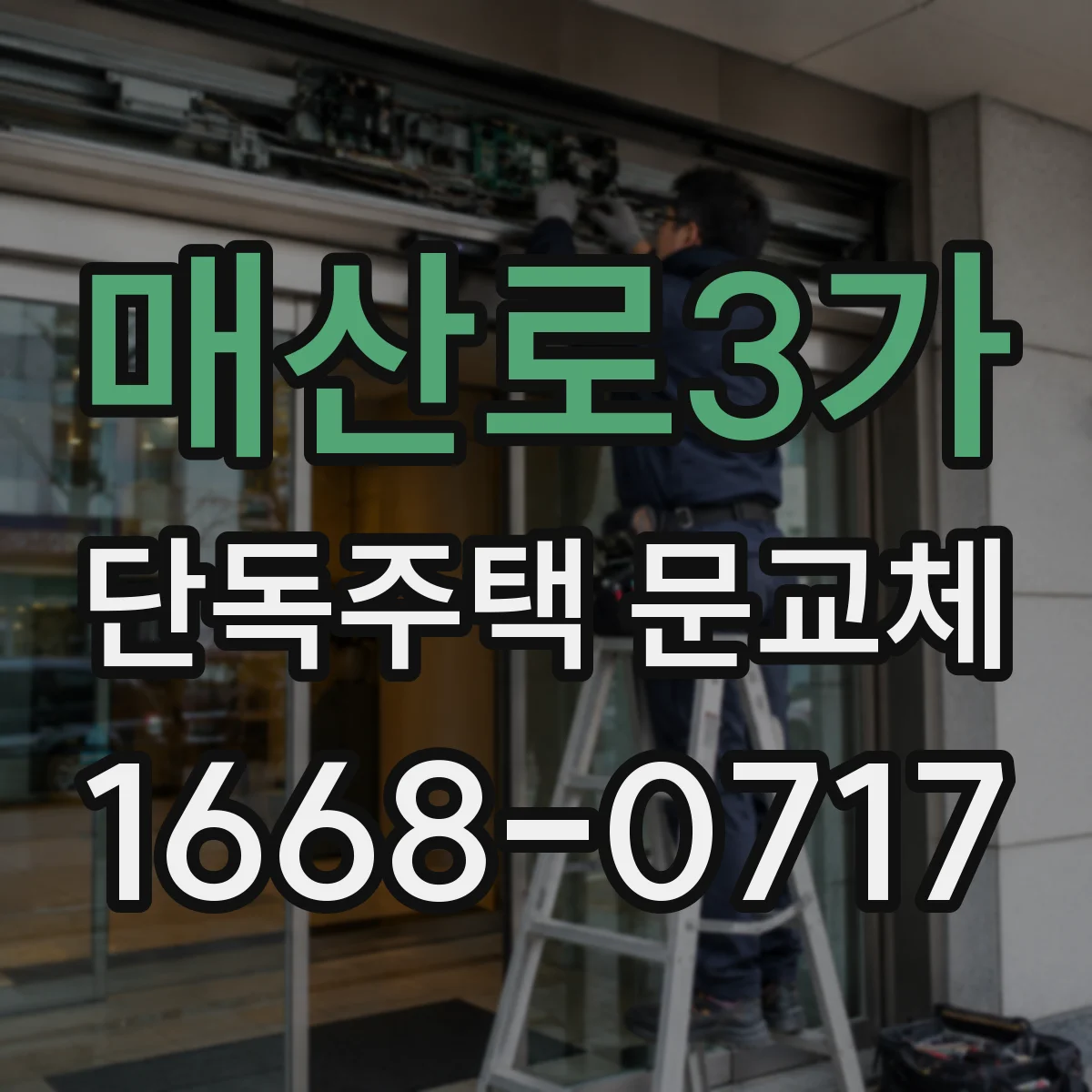 매산로3가 단독주택 문교체