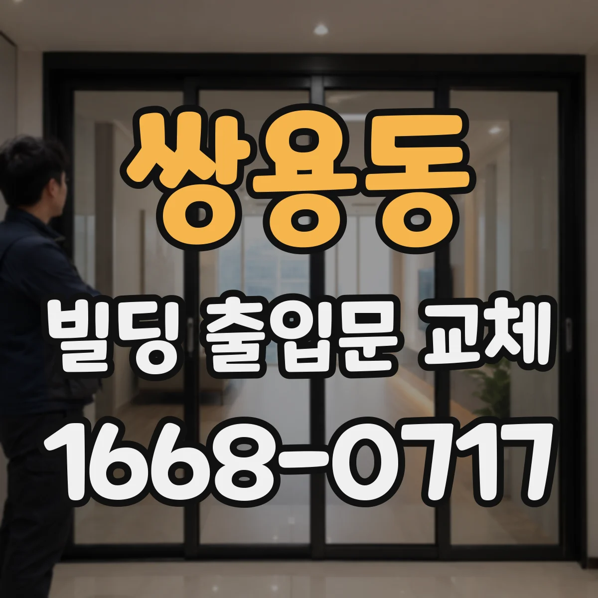 쌍용동 빌딩 출입문 교체