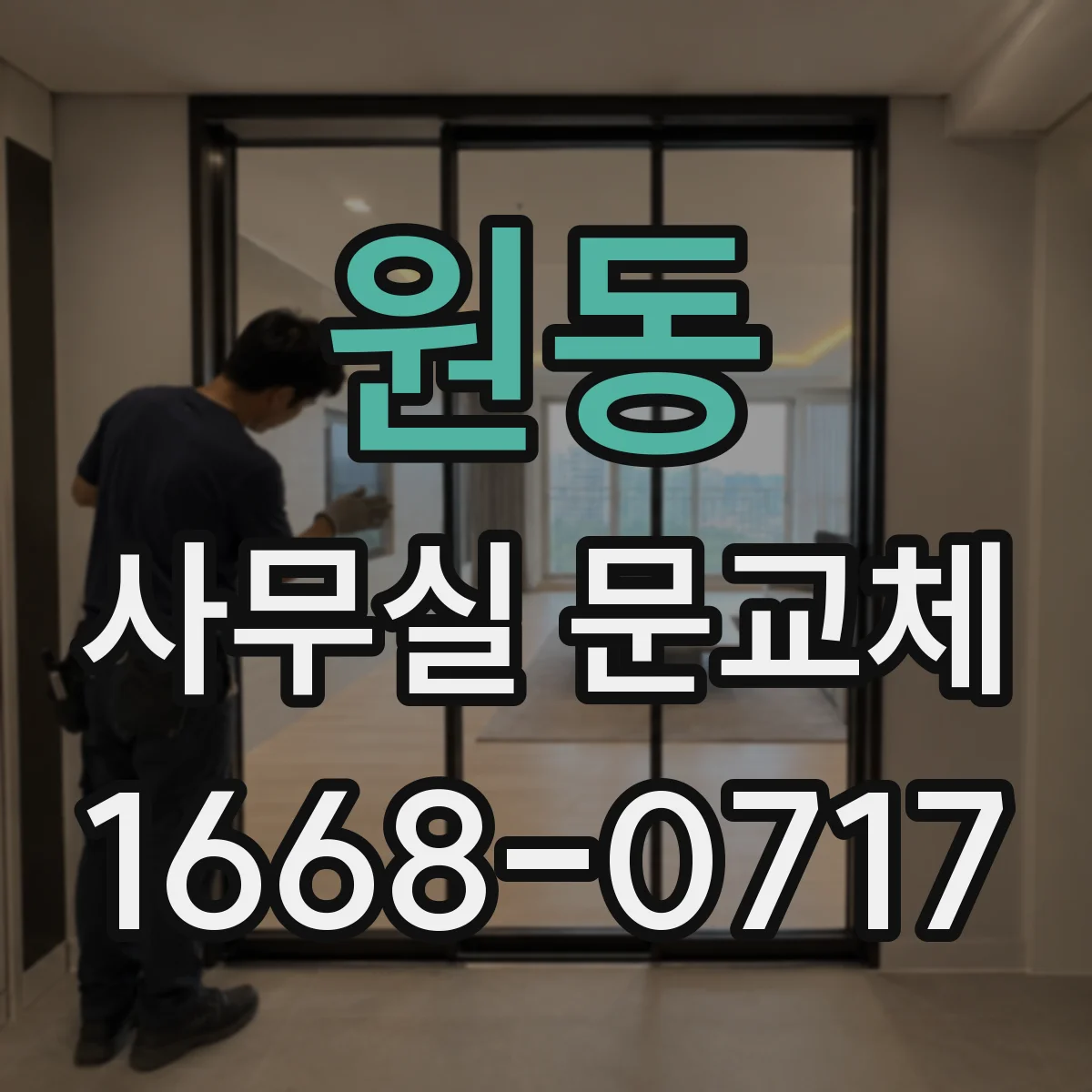 원동 사무실 문교체