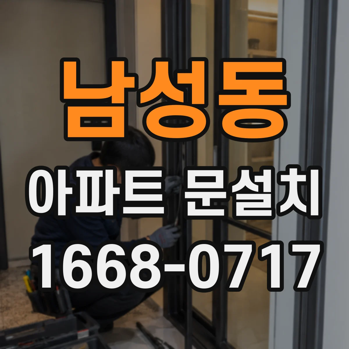 남성동 아파트 문설치