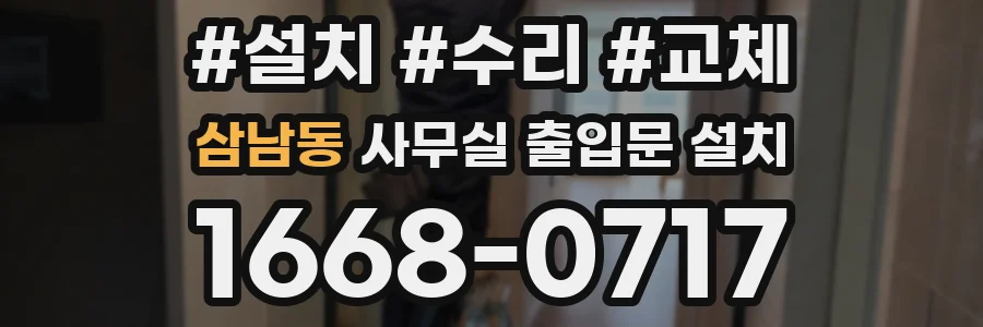 삼남동 사무실 출입문 설치
