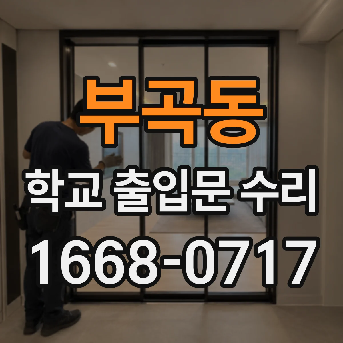 부곡동 학교 출입문 수리