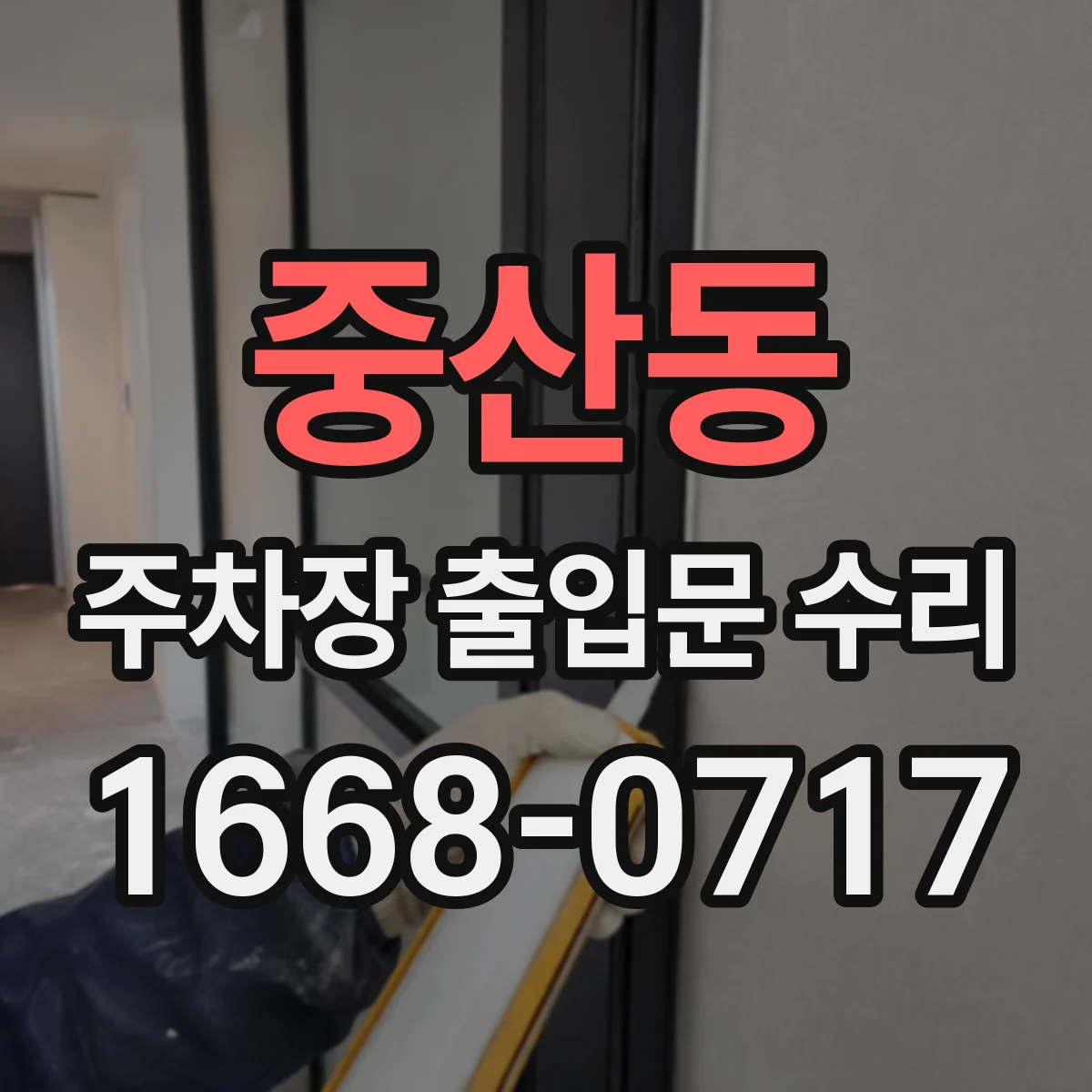 중산동 주차장 출입문 수리