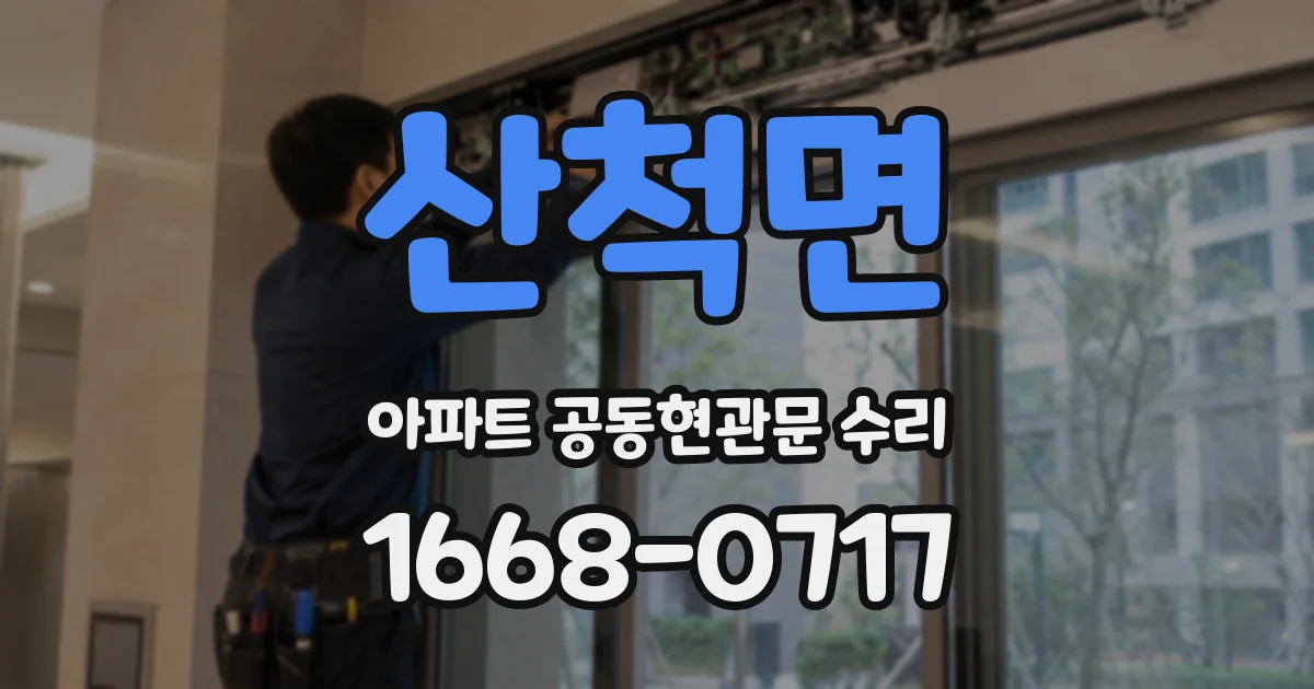 산척면 아파트 공동현관문 수리