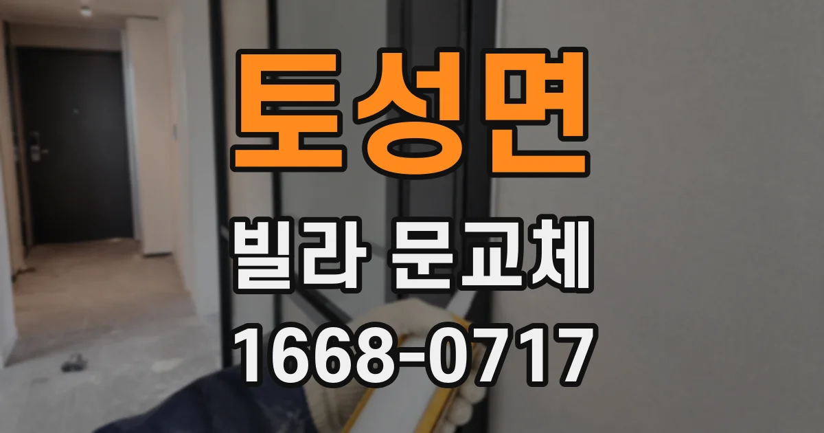 토성면 빌라 문교체