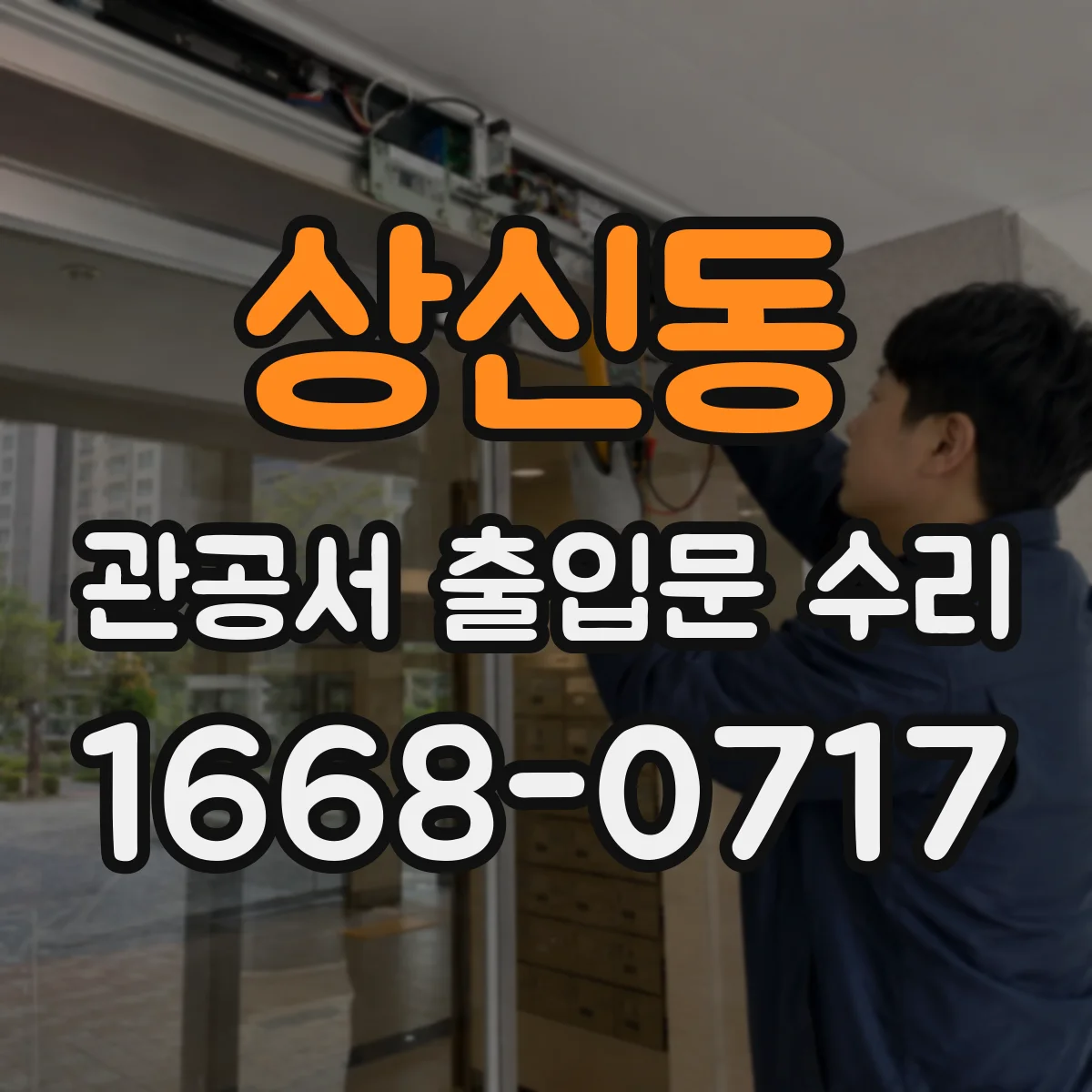 상신동 관공서 출입문 수리