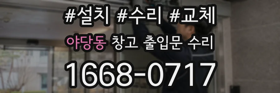야당동 창고 출입문 수리