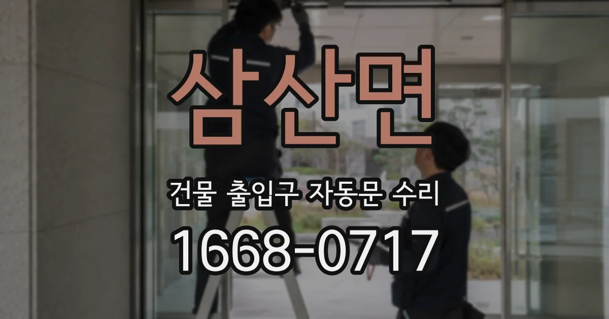 삼산면 건물 출입구 자동문 수리