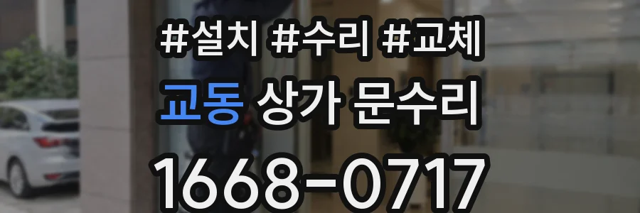 교동 상가 문수리