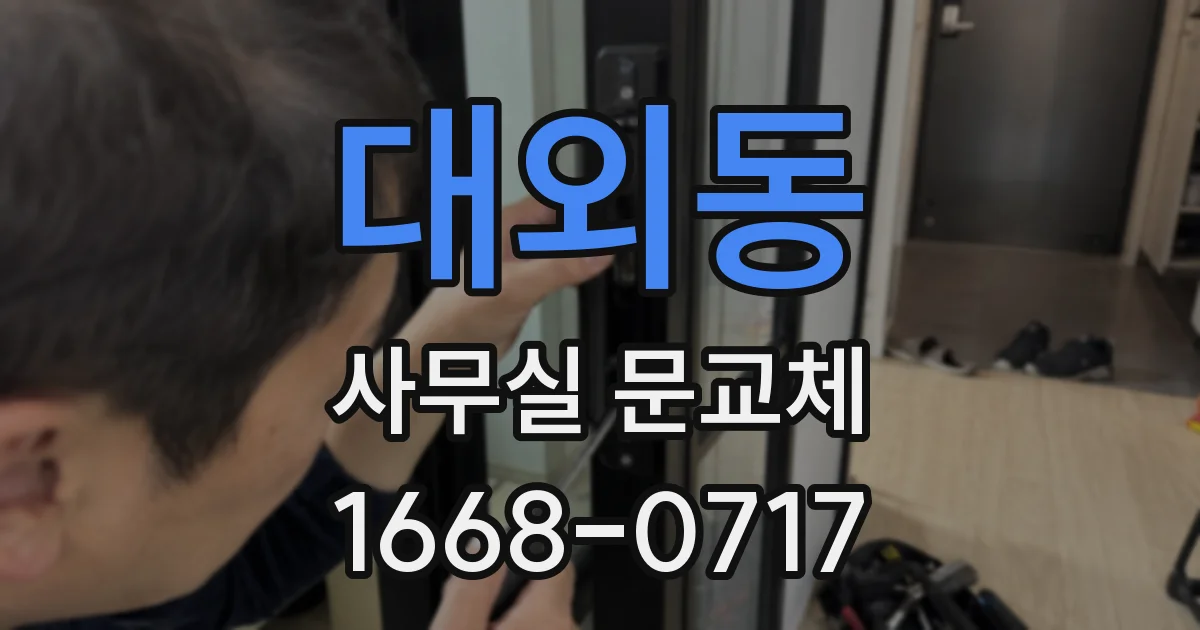 대외동 사무실 문교체