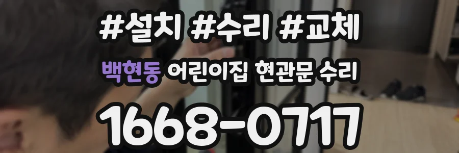 백현동 어린이집 현관문 수리