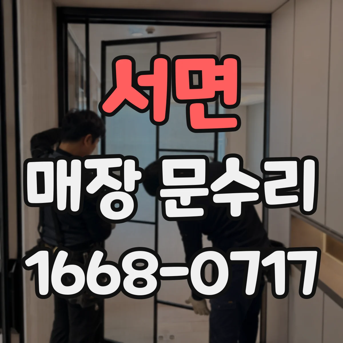 서면 매장 문수리