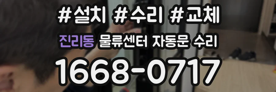 진리동 물류센터 자동문 수리