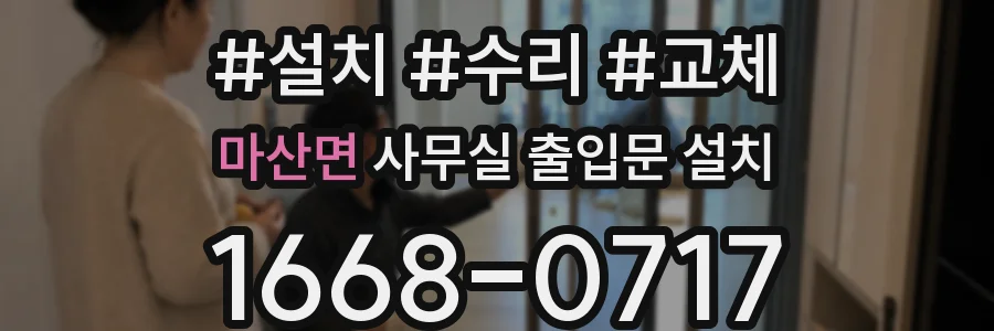 마산면 사무실 출입문 설치
