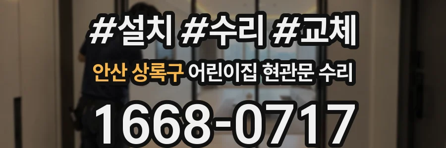 안산 상록구 어린이집 현관문 수리