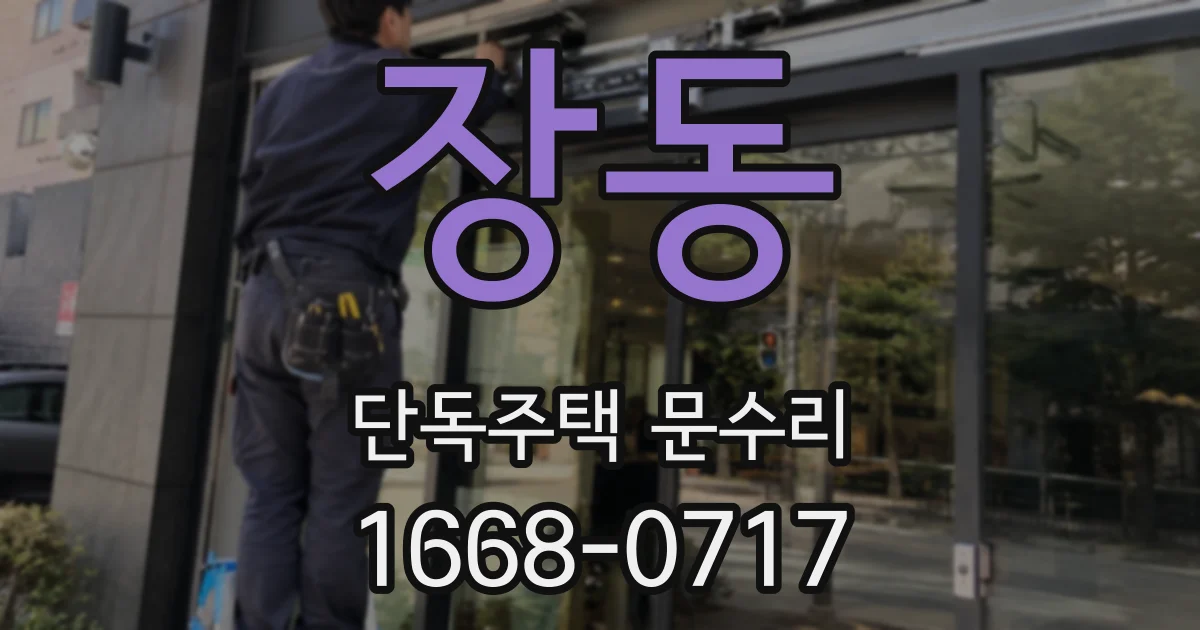 장동 단독주택 문수리