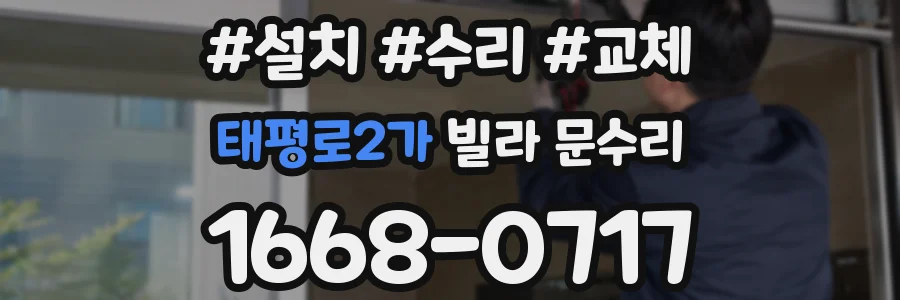 태평로2가 빌라 문수리