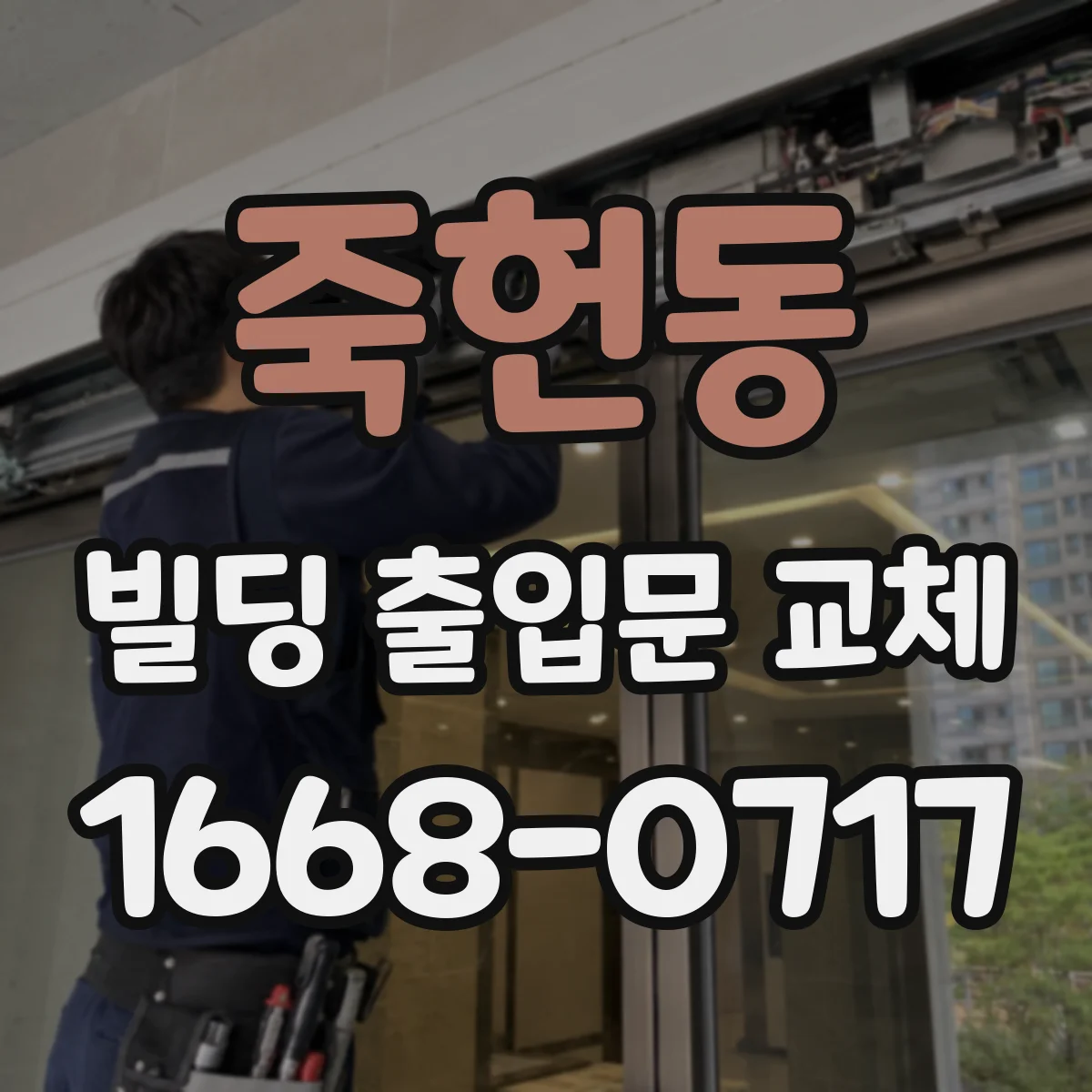 죽헌동 빌딩 출입문 교체
