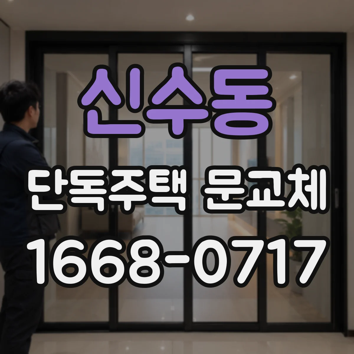 신수동 단독주택 문교체