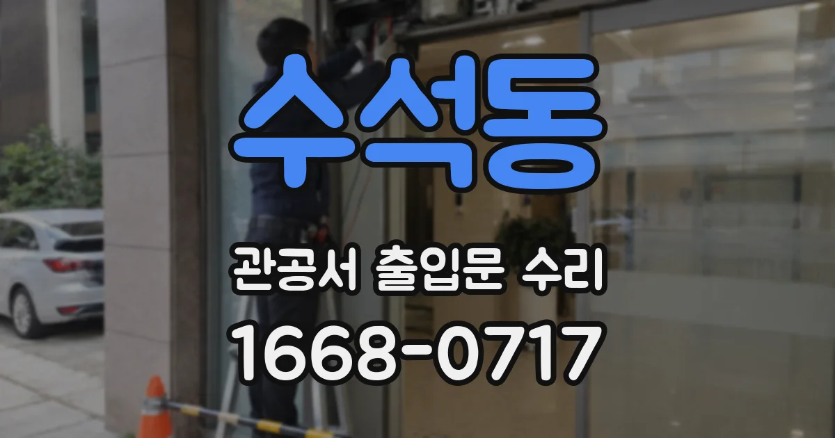 수석동 관공서 출입문 수리