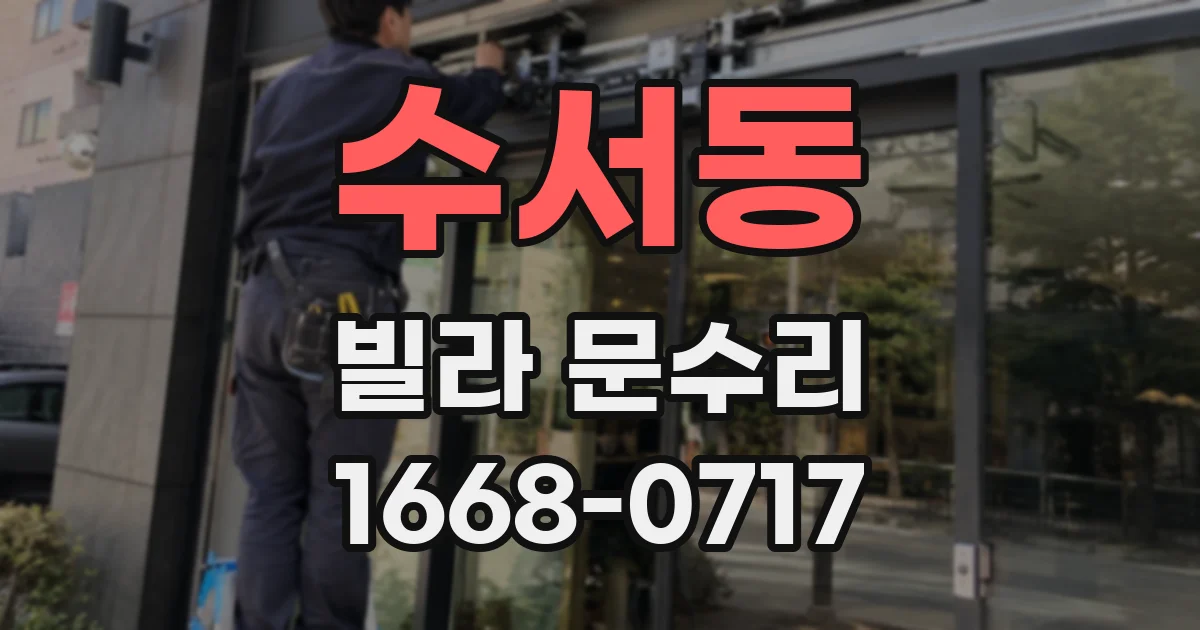 수서동 빌라 문수리