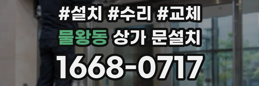 물왕동 상가 문설치