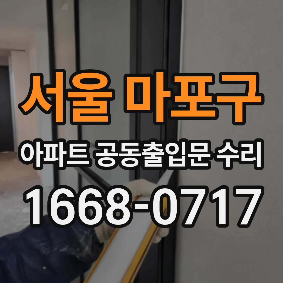 서울 마포구 아파트 공동출입문 수리 자동해제 기능 점검으로 피난 동선 확보