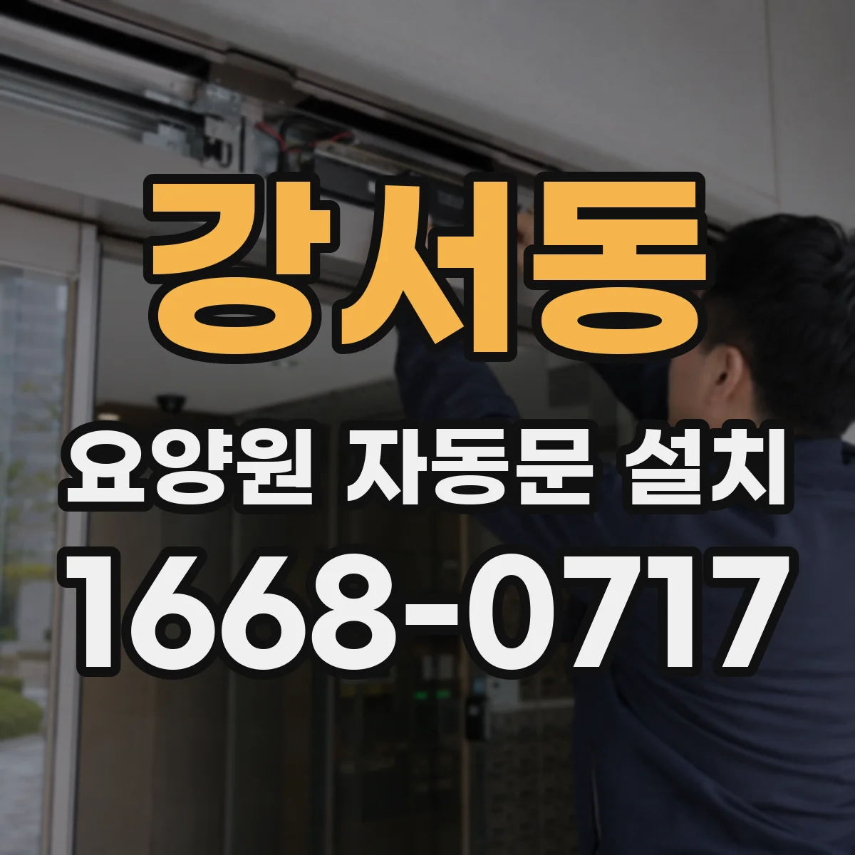 강서동 요양원 자동문 설치
