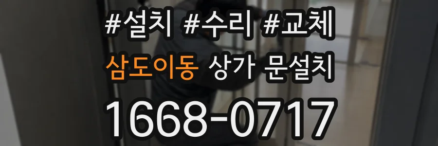 삼도이동 상가 문설치
