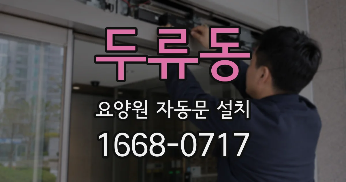 두류동 요양원 자동문 설치