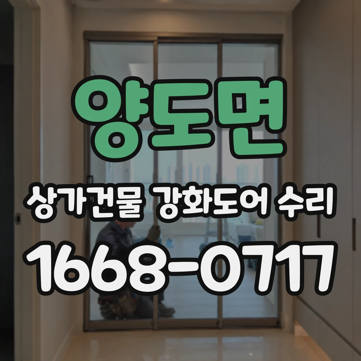 양도면 상가건물 강화도어 수리