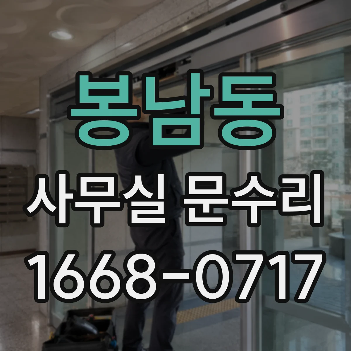 봉남동 사무실 문수리