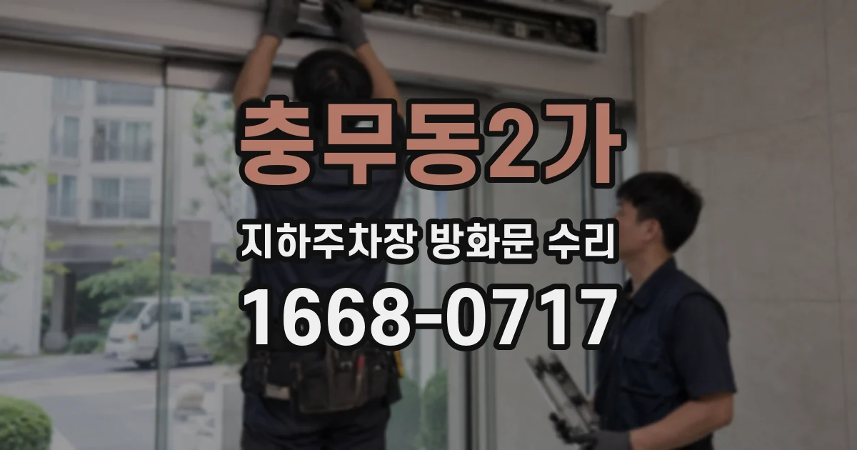 충무동2가 지하주차장 방화문 수리