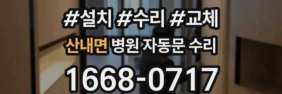 산내면 병원 자동문 수리