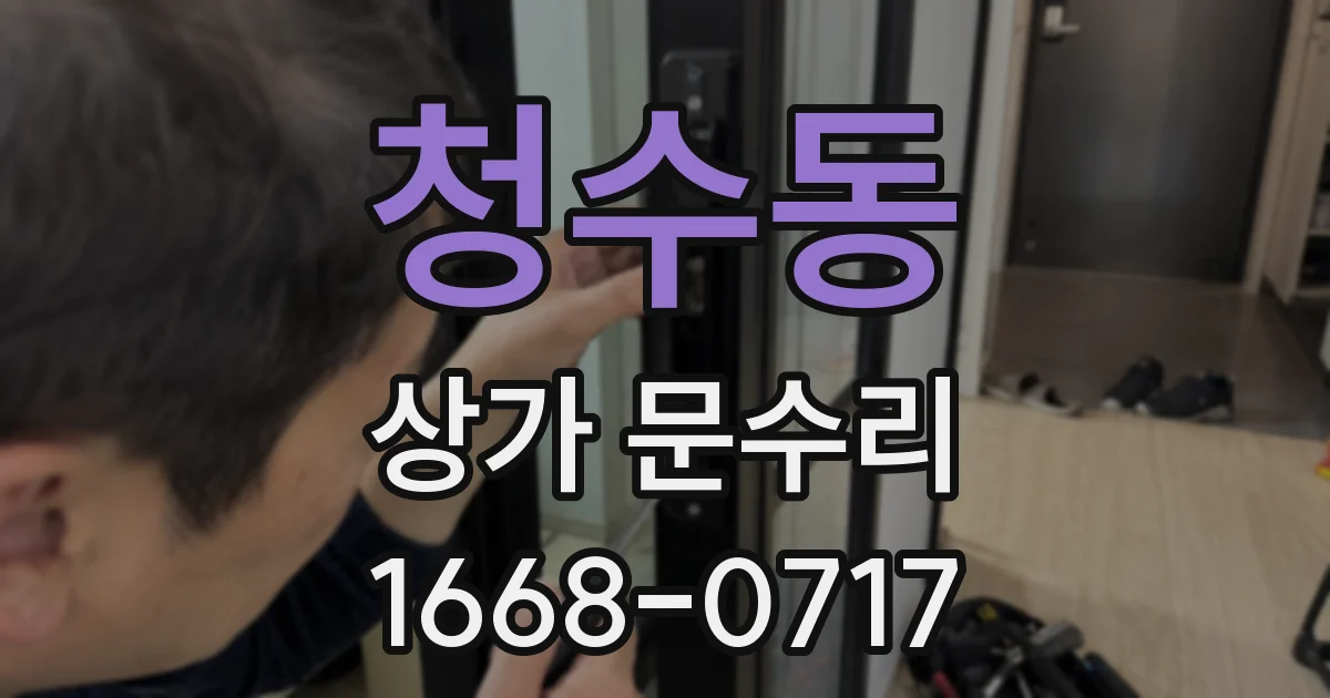 청수동 상가 문수리