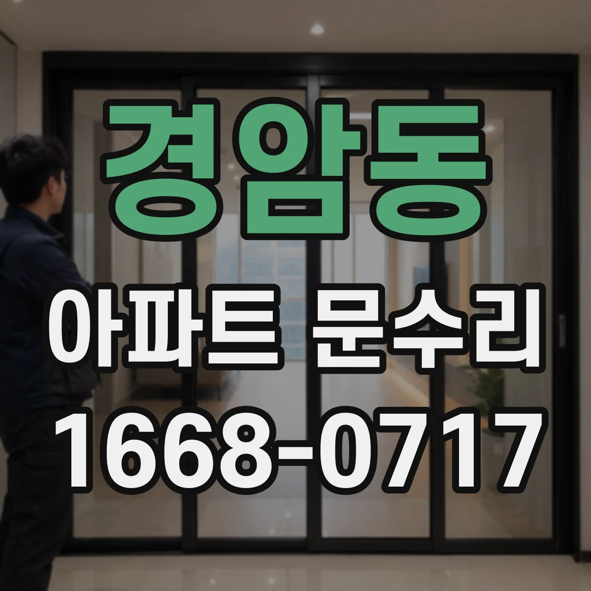 경암동 아파트 문수리 방풍효과 떨어진 문틈 부품 교체로 기밀 개선