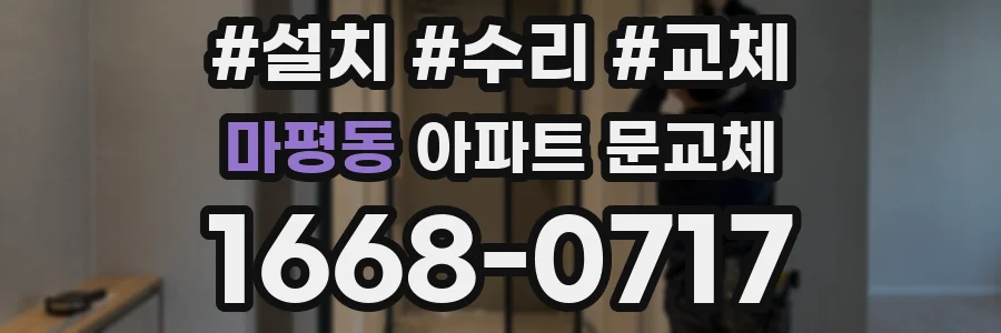 마평동 아파트 문교체