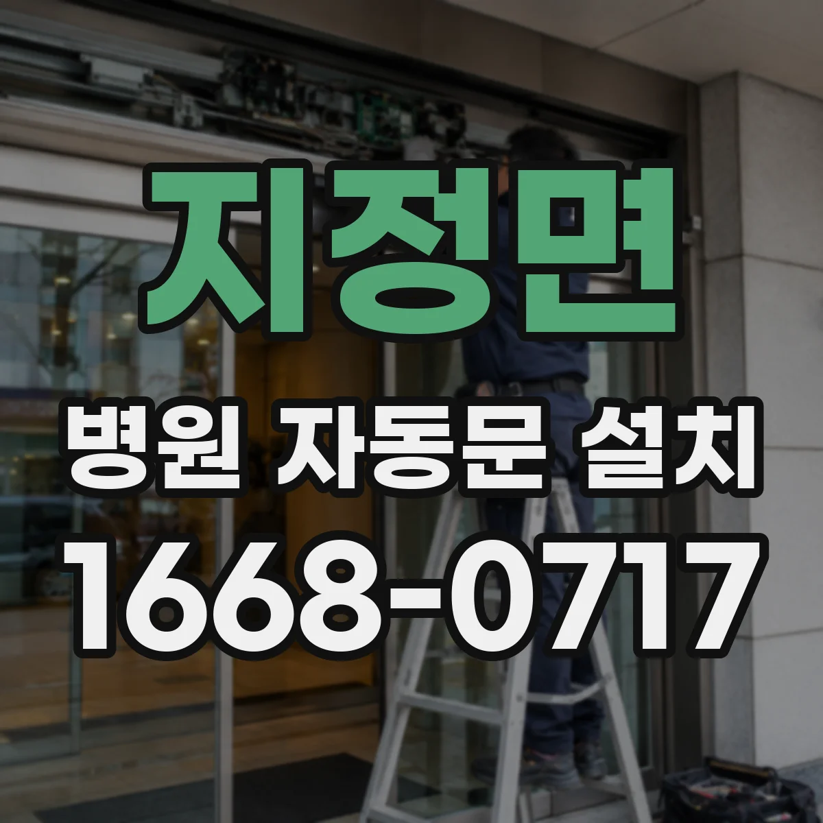 지정면 병원 자동문 설치