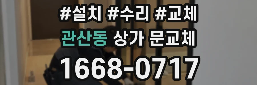 관산동 상가 문교체