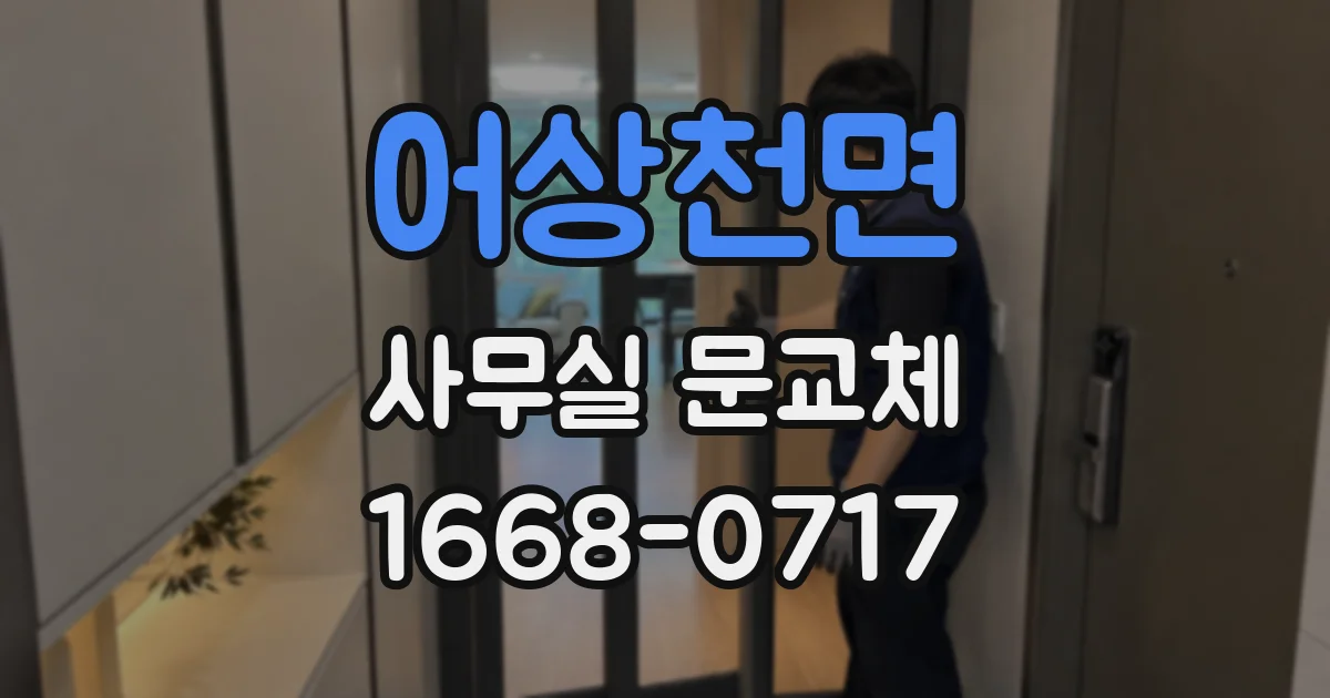 어상천면 사무실 문교체
